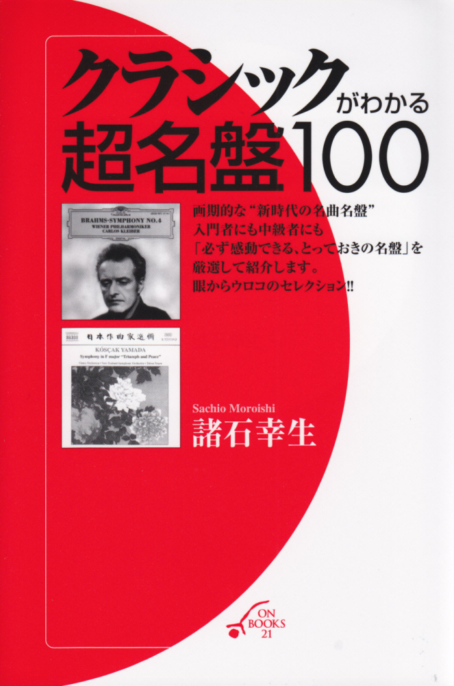 楽天ブックス クラシックがわかる超名盤100 諸石幸生 9784276352018 本