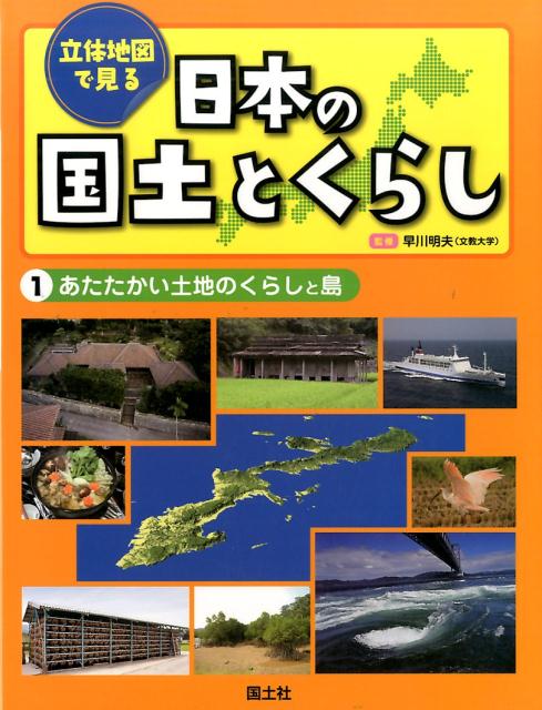 楽天ブックス 立体地図で見る日本の国土とくらし 1 国土社 本