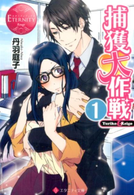 捕獲大作戦（1）Yuriko＆Keigo（エタニティ文庫）[丹羽庭子]
