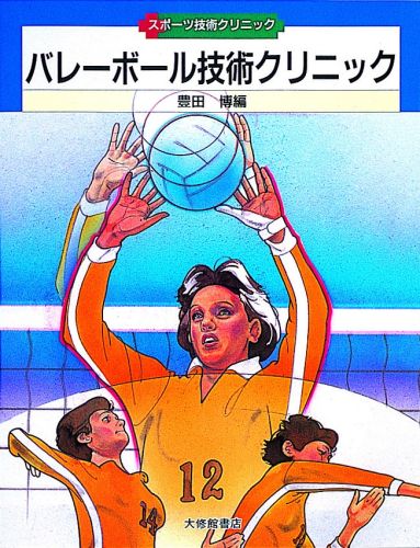 中古】 バレーボール教室/大修館書店/豊田博