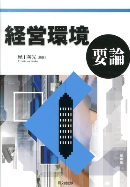 経営環境要論[岸川善光]