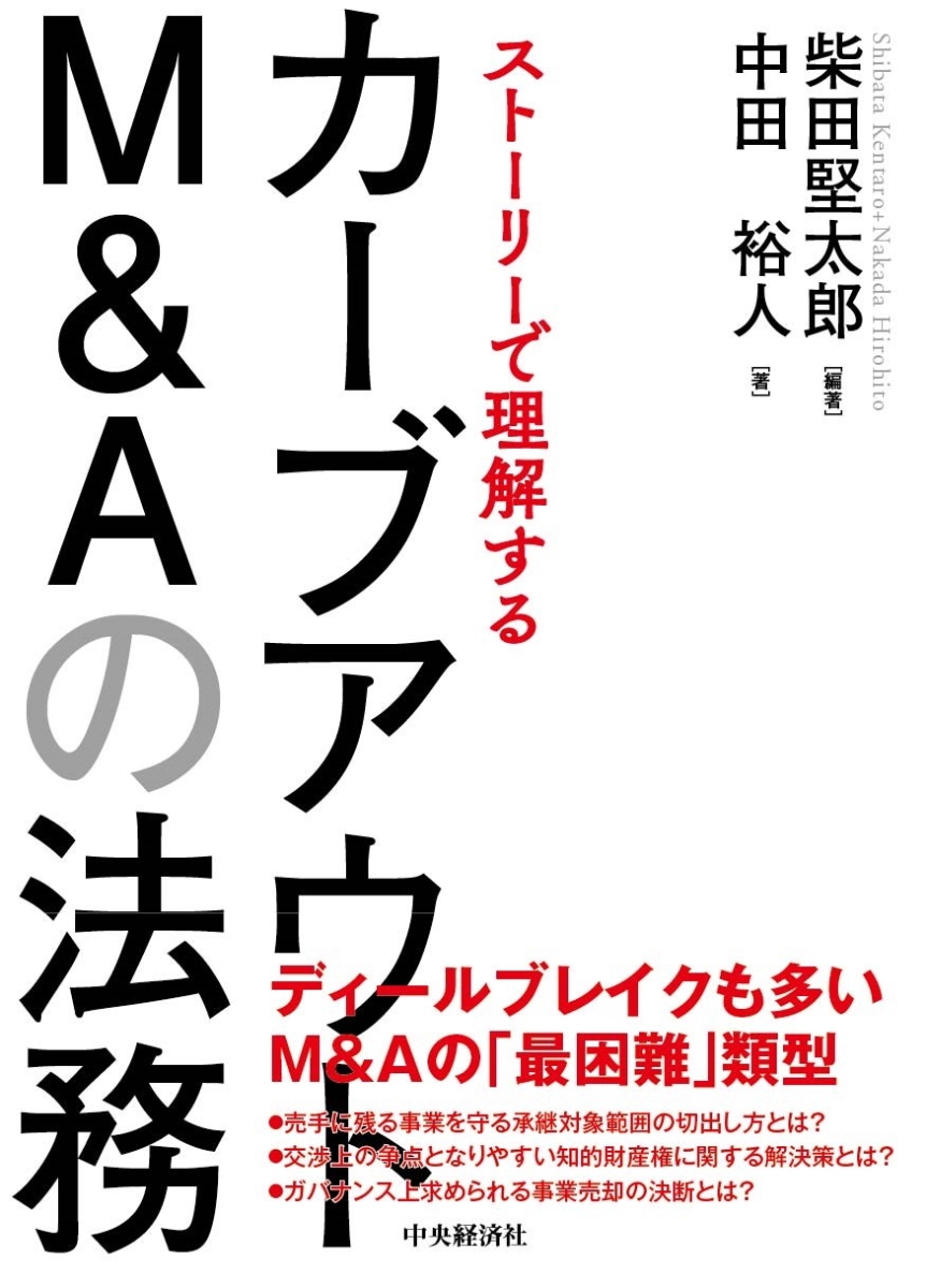 楽天ブックス: ストーリーで理解するカーブアウトM＆Aの法務 - 柴田