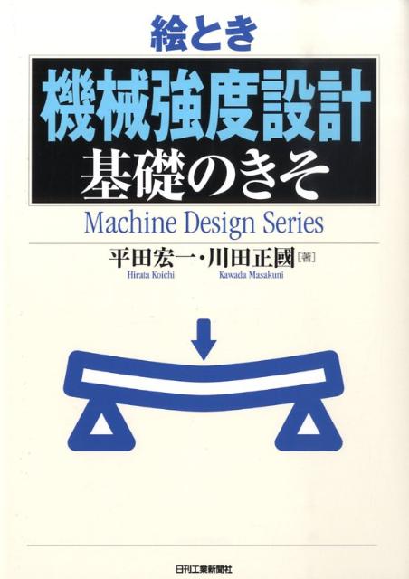 楽天ブックス: 絵とき「機械強度設計」基礎のきそ - 平田宏一