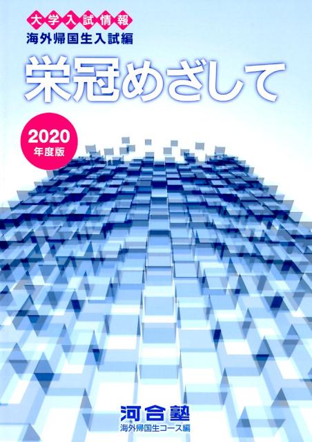 楽天ブックス: 栄冠めざして（2020年度版） - 大学入試情報 海外帰国生