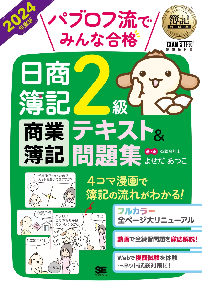 楽天ブックス: 簿記教科書 パブロフ流でみんな合格 日商簿記2級