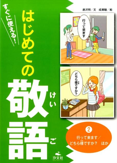 楽天ブックス はじめての敬語 2巻 すぐに使える 唐沢明 本