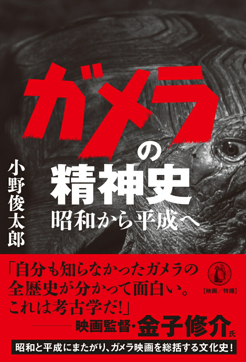 楽天ブックス ガメラの精神史 昭和から平成へ 小野俊太郎 本