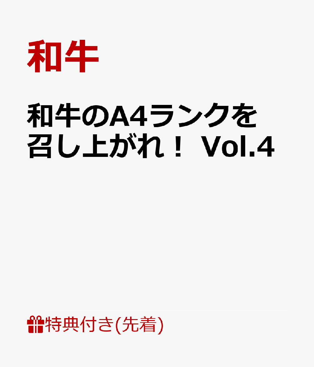楽天ブックス: 【先着特典】和牛のA4ランクを召し上がれ! Vol.4(生写真(3枚1セット)) - 和牛 - 2100012332019 : DVD 楽天ブックス: 【先着特典】和牛のA4ランクを召し上がれ! Vol.4(生写真(3枚1セット)) - 和牛 - 2100012332019 : DVD