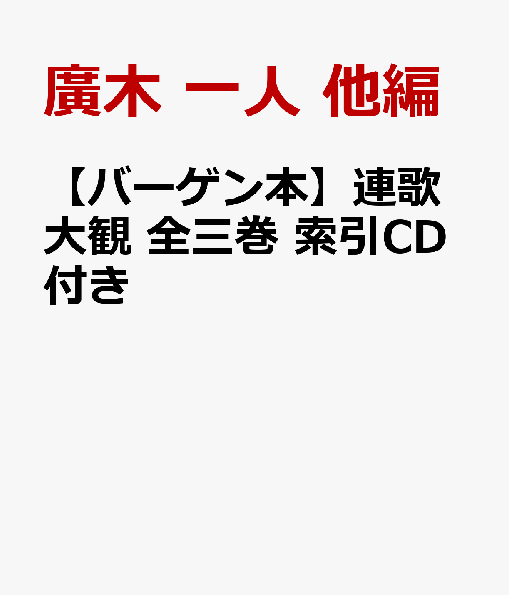 【バーゲン本】連歌大観　全三巻　索引CD付き