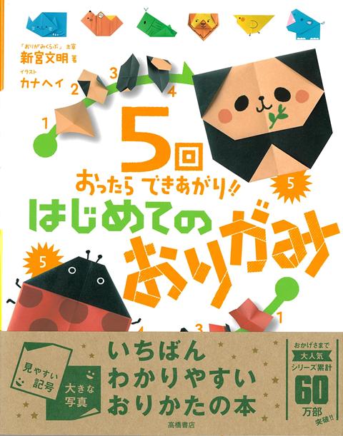 【バーゲン本】5回おったらできあがり！！はじめてのおりがみ画像