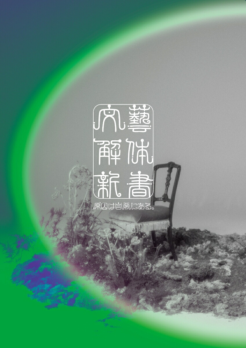 楽天ブックス: 文藝解体新書 (初回限定盤 CD＋Blu-ray) - 原因は自分に