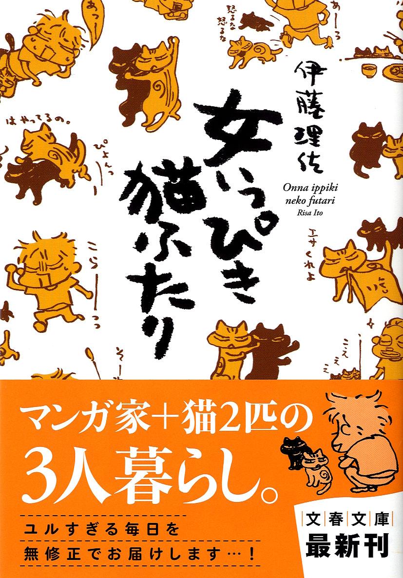 楽天ブックス 女いっぴき猫ふたり 伊藤 理佐 本 楽天ブックス 女いっぴき猫ふたり 伊藤 理佐 本