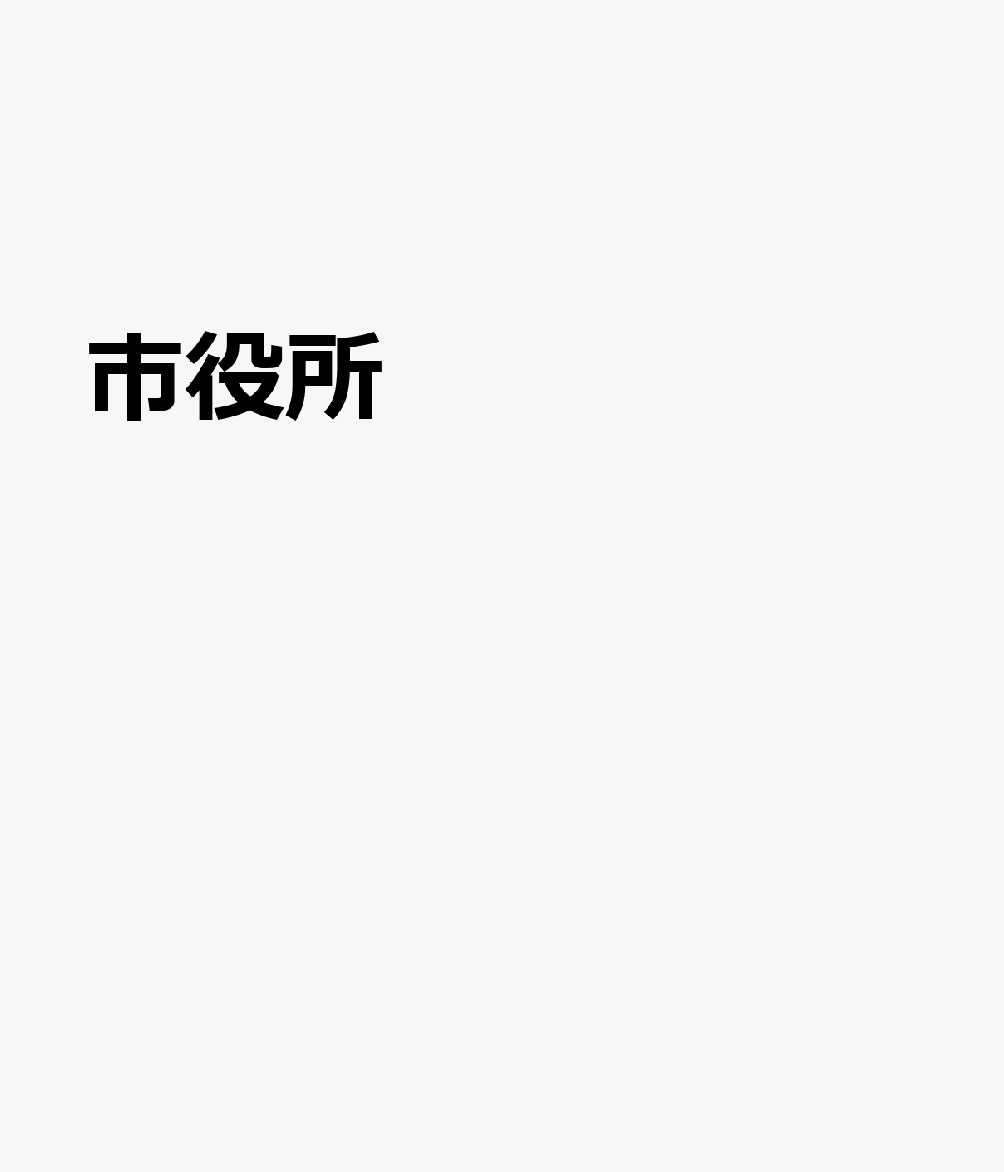 楽天ブックス: 市役所 - 新宅直人 - 9784338332019 : 本