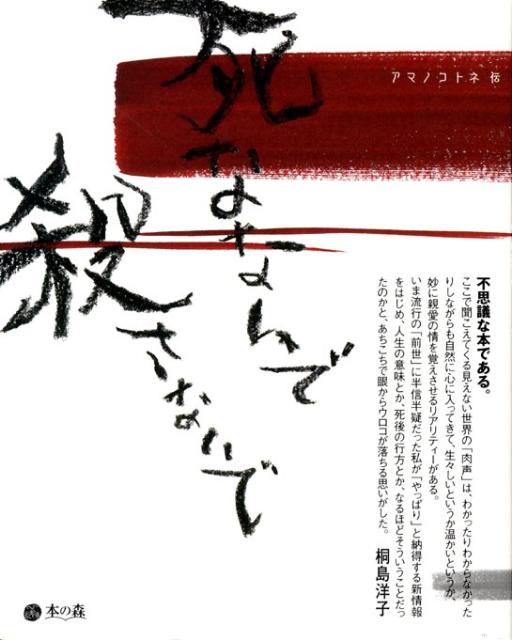 楽天ブックス 死なないで殺さないで アマノコトネ 本