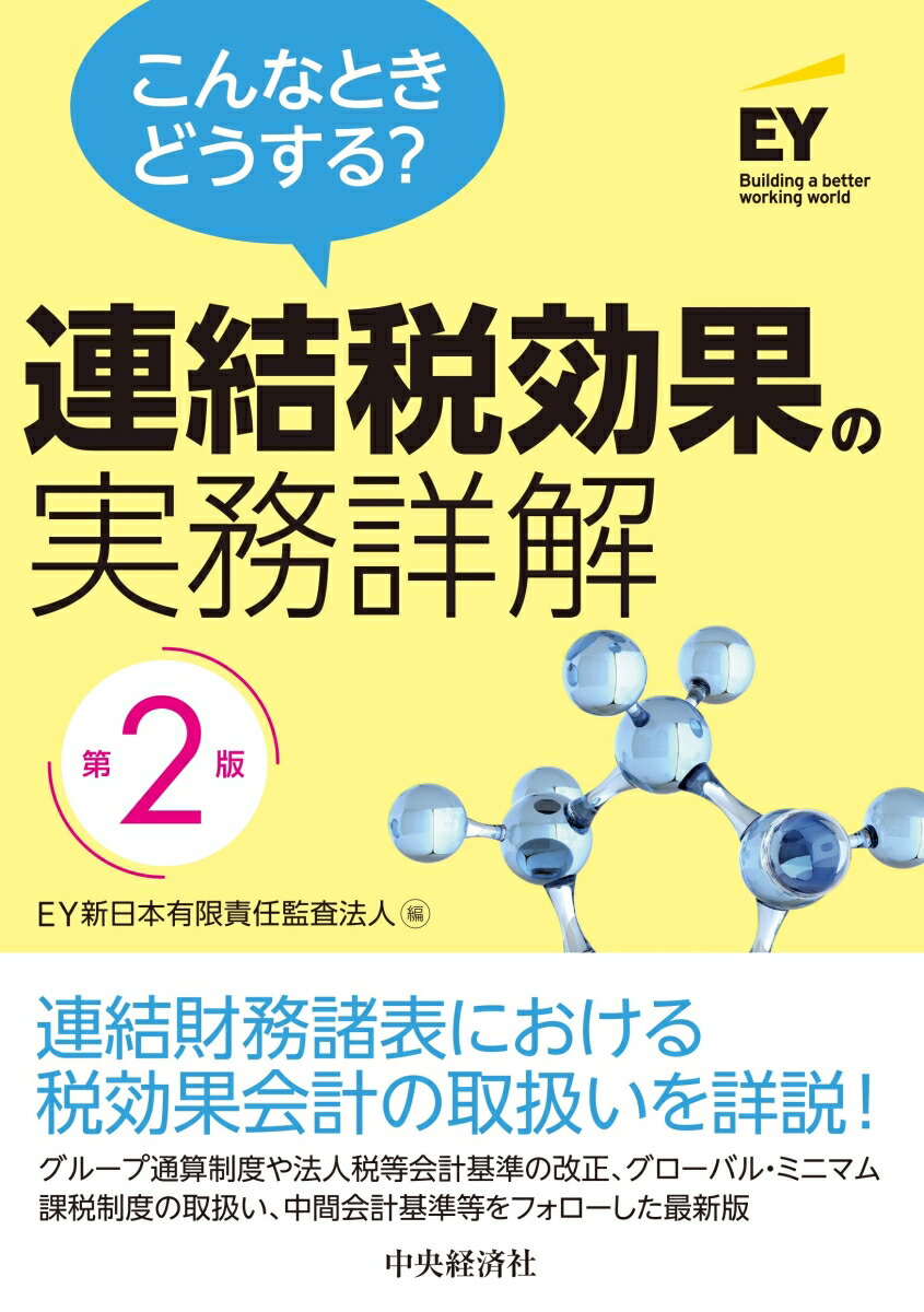 楽天ブックス: こんなときどうする？連結税効果の実務詳解〈第2版〉 - EY新日本有限責任監査法人 - 9784502502019 : 本