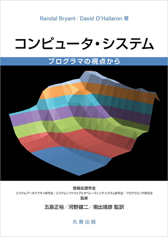 楽天ブックス: コンピュータ・システム - プログラマの視点から - 五島 
