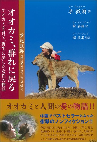 楽天ブックス オオカミ 群れに戻る オオカミを育て 野生に戻した女性の物語 李 微漪 本
