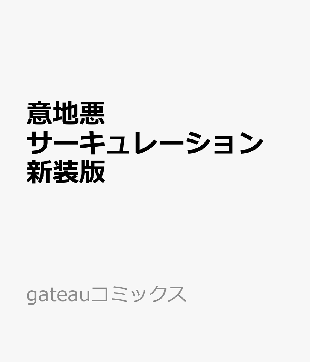 意地悪サーキュレーション新装版（gateauコミックス）[小夏うみれ]