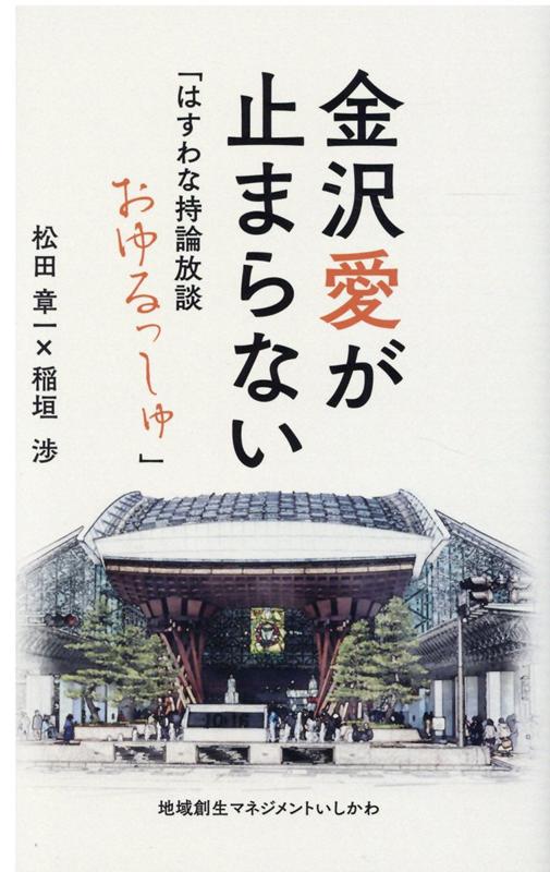 楽天ブックス 金沢愛が止まらない はすわな持論放談おゆるっしゅ 松田章一 本