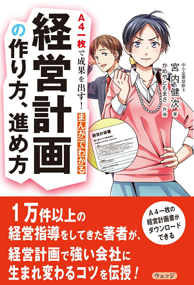 A4一枚で成果を出す！まんがでわかる経営計画の作り方、進め方[宮内健次]