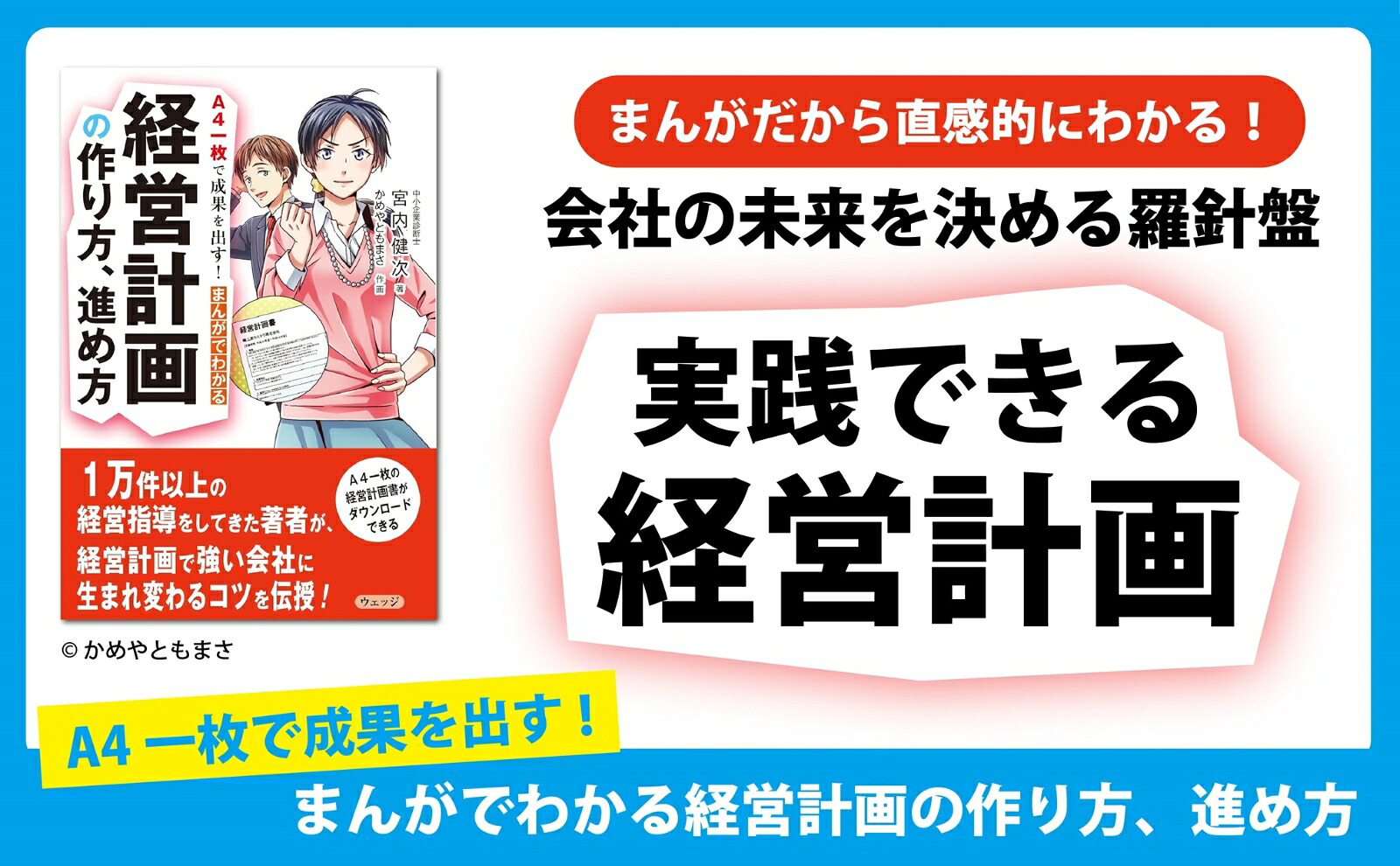 A4一枚で成果を出す！まんがでわかる経営計画の作り方、進め方[宮内健次]