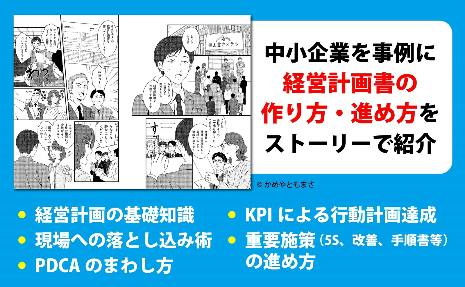 A4一枚で成果を出す！まんがでわかる経営計画の作り方、進め方[宮内健次]