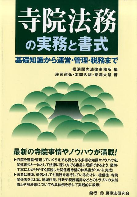 楽天ブックス: 寺院法務の実務と書式 - 基礎知識から運営・管理・税務まで - 横浜関内法律事務所 - 9784865562019 : 本