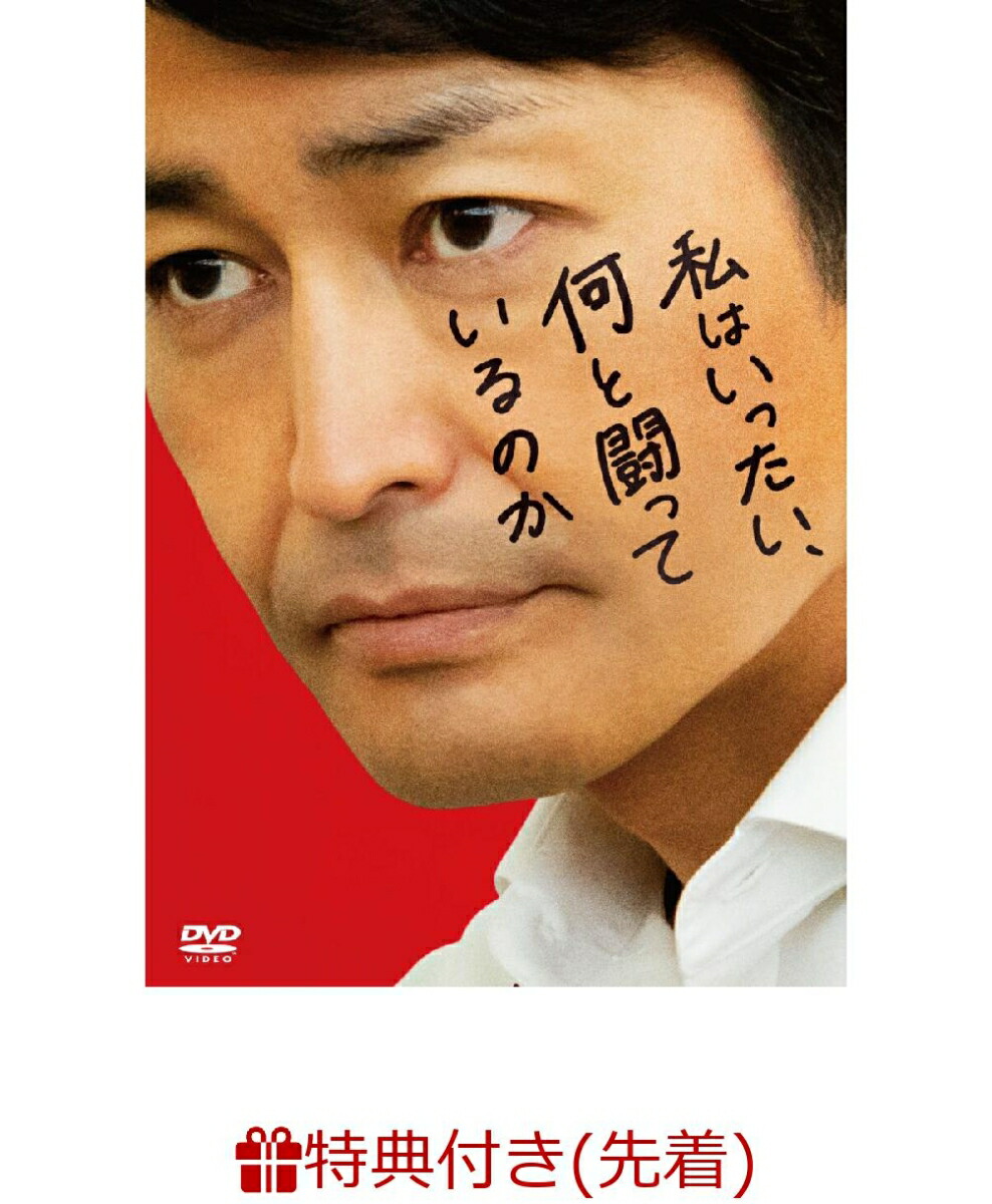 楽天ブックス 先着特典 私はいったい 何と闘っているのか 非売品プレスシート 安田顕 Dvd