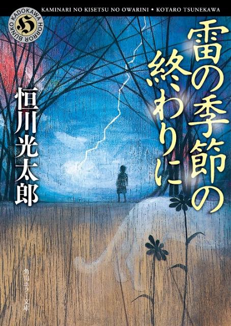雷の季節の終わりに 表紙