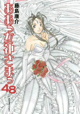 楽天ブックス: ああっ女神さまっ（48）＜完＞ - 藤島 康介