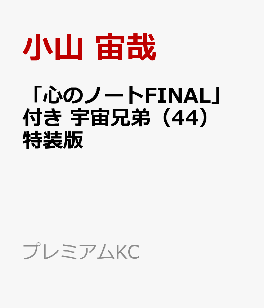 楽天ブックス: 「心のノートFINAL」付き 宇宙兄弟（44）特装版 - 小山 