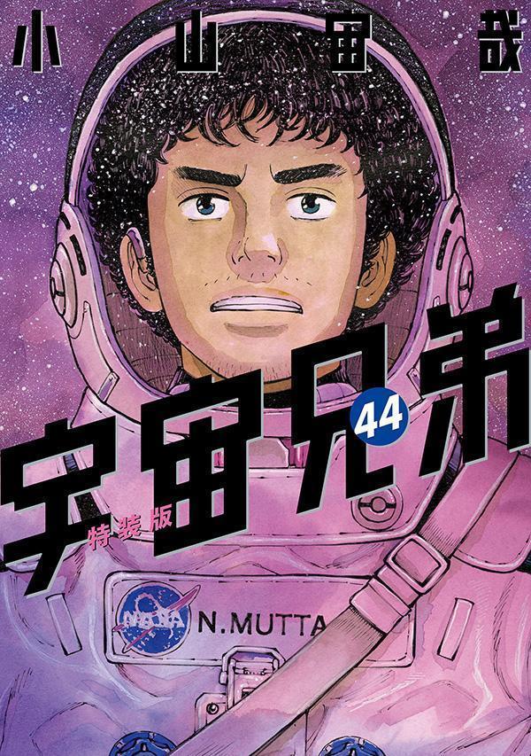 「心のノートFINAL」付き　宇宙兄弟（44）特装版画像