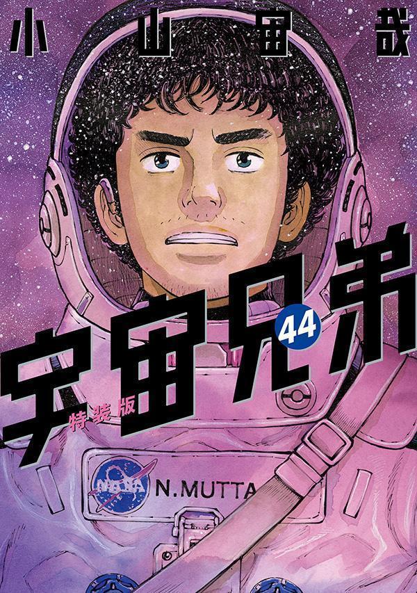 「心のノートFINAL」付き宇宙兄弟（44）特装版（プレミアムKC）[小山宙哉]