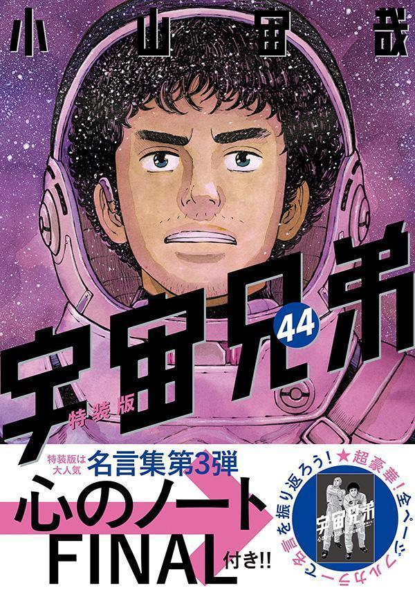 「心のノートFINAL」付き宇宙兄弟（44）特装版（プレミアムKC）[小山宙哉]