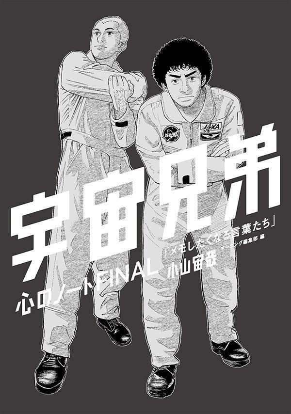 「心のノートFINAL」付き宇宙兄弟（44）特装版（プレミアムKC）[小山宙哉]