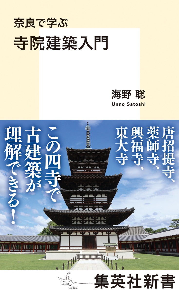 楽天ブックス: 奈良で学ぶ 寺院建築入門 - 海野 聡 - 9784087212020 : 本