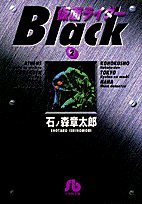 仮面ライダーBlack（2） （コミック文庫（青年）） [ 石ノ森 章太郎 ]画像