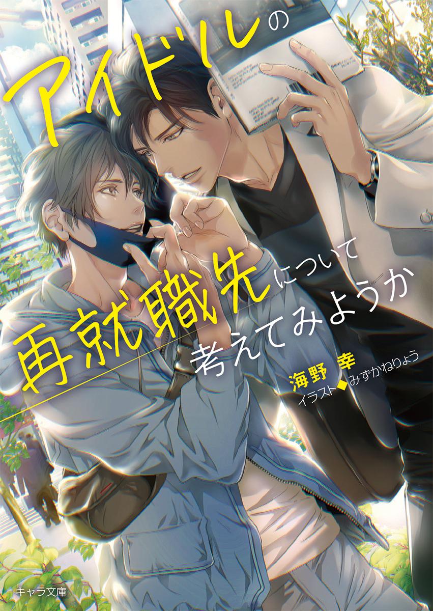アイドルの再就職先について考えてみようか（キャラ文庫）[海野幸]