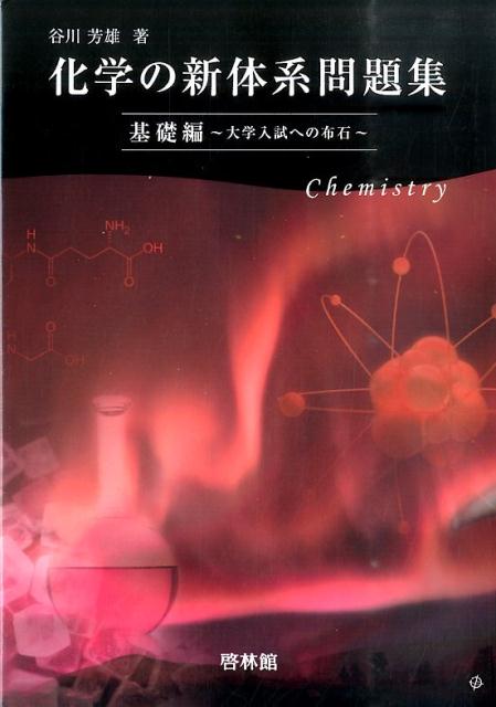 谷川 芳雄 化学の新体系問題集 発展編 解答編 - 本