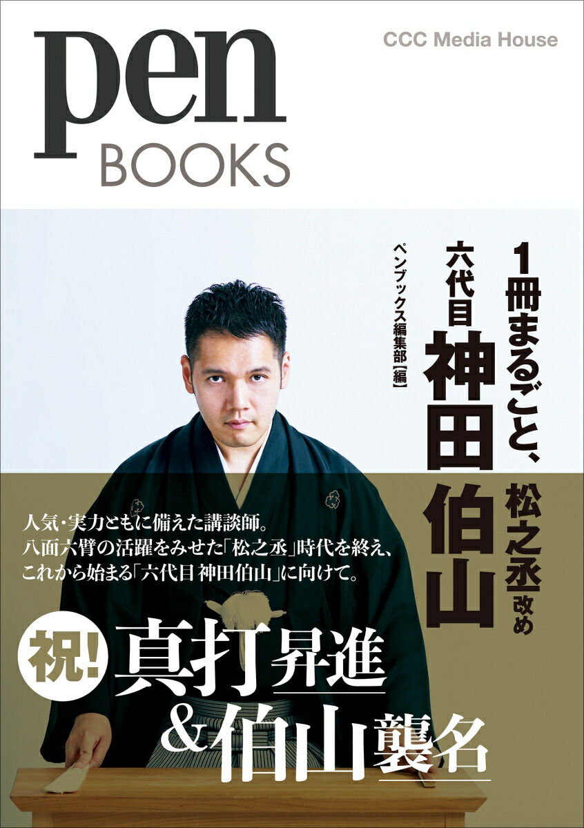 楽天ブックス 1冊まるごと 松之丞改め六代目神田伯山 ペンブックス編集部 本