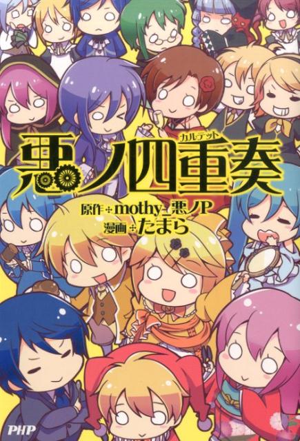 楽天ブックス 悪ノ四重奏 カルテット 悪ノp Mothy 本