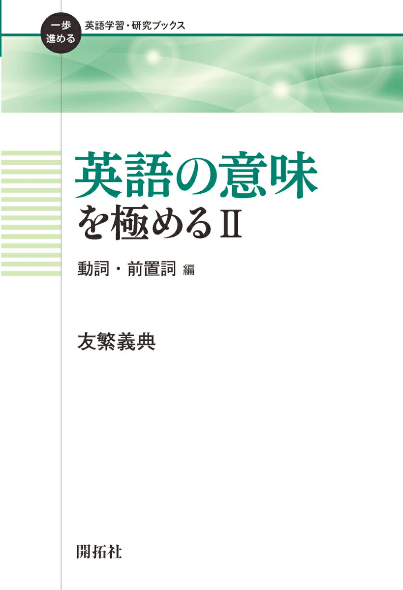 楽天ブックス: 英語の意味を極める II - 動詞・前置詞 編 - 友繁 義典 - 9784758912020 : 本