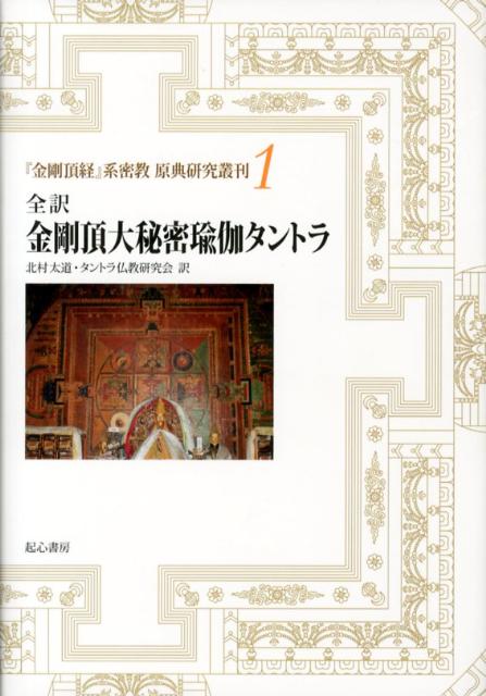 楽天ブックス: 金剛頂大秘密瑜伽タントラ - 全訳 - 北村太道 - 9784907022020 : 本