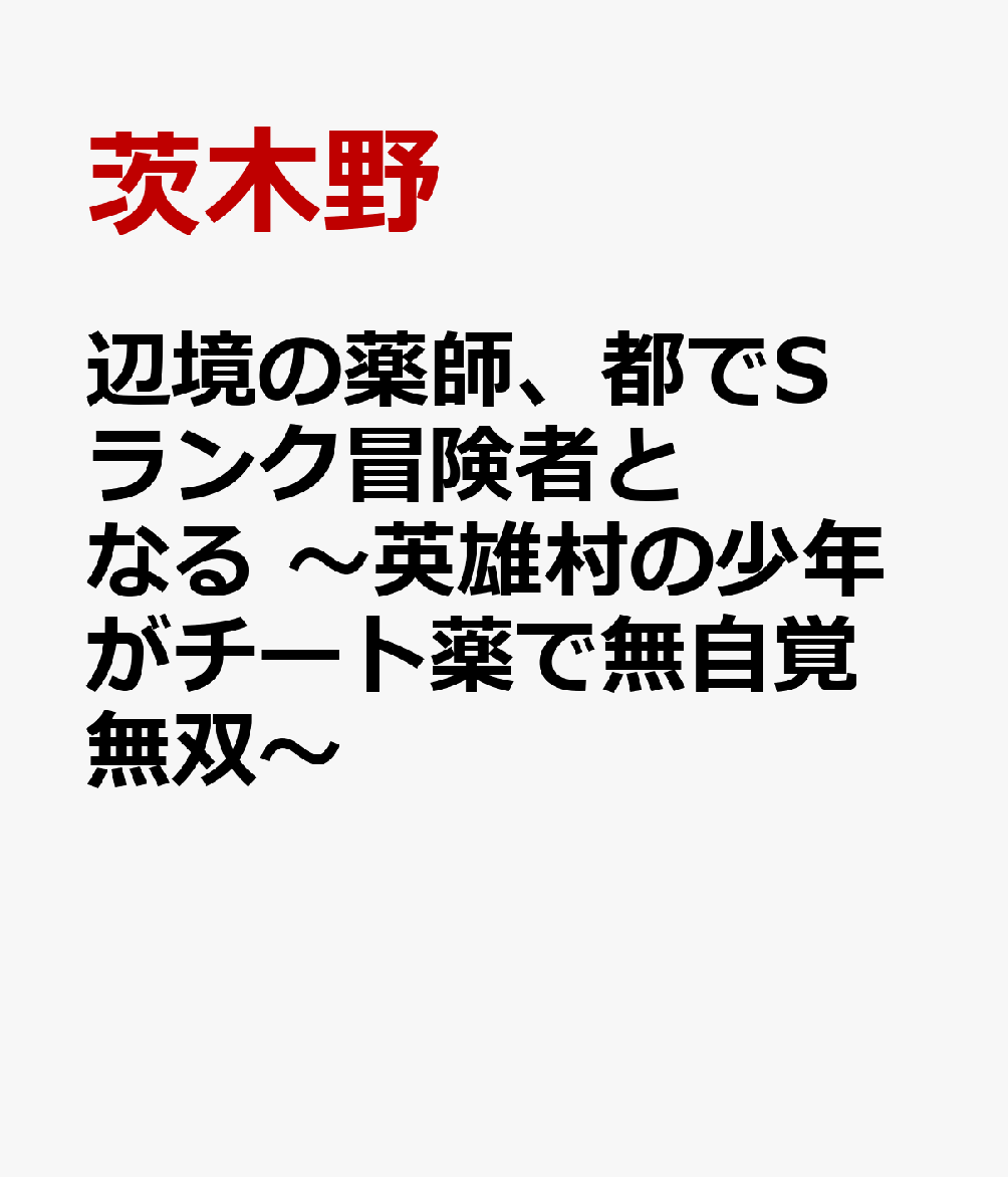 楽天ブックス: 辺境の薬師、都でSランク冒険者となる ～英雄村の少年が