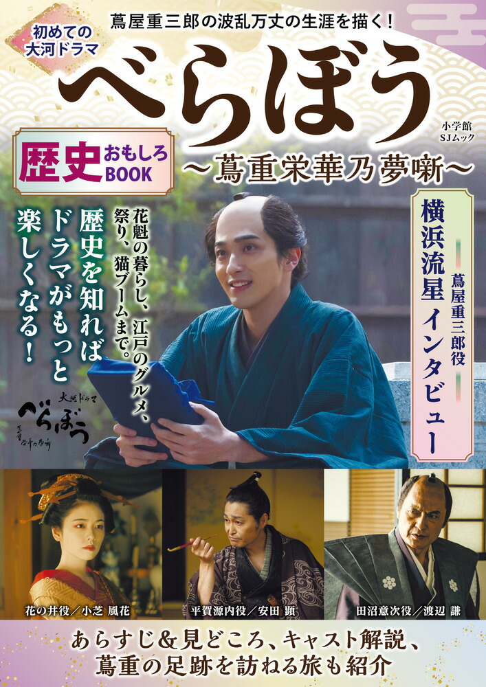 初めての大河ドラマ『べらぼう 蔦重栄華乃夢噺』歴史おもしろBOOK画像