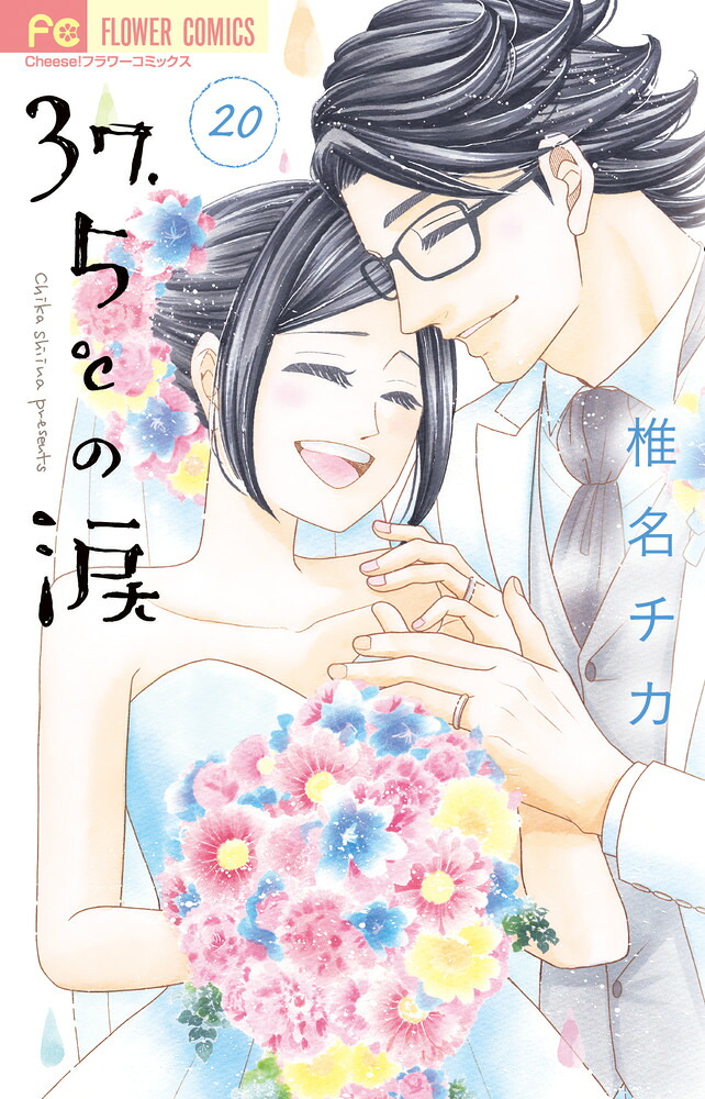 37.5℃の涙(20) 表紙