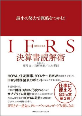 楽天ブックス Ifrs決算書読解術 最小の努力で概略をつかむ 望月実 本