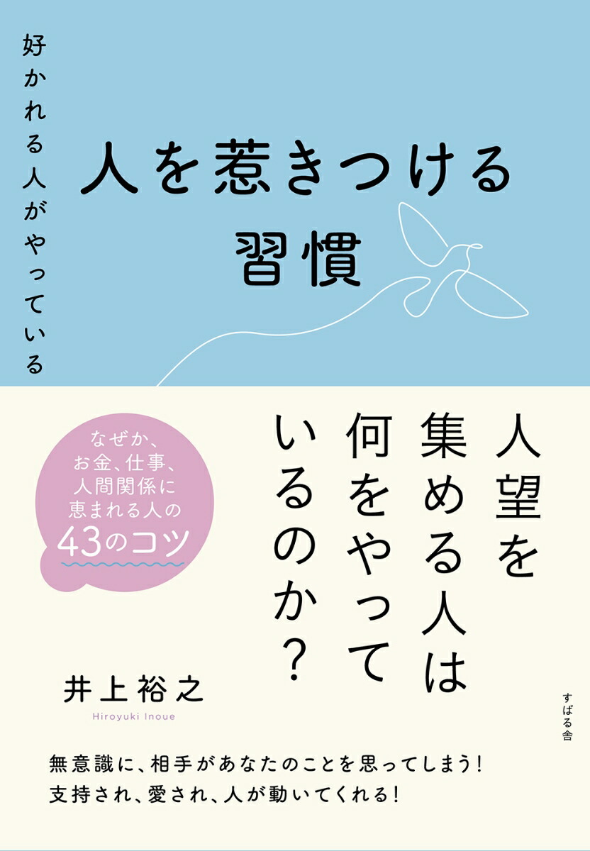 楽天ブックス: 好かれる人がやっている 人を惹きつける習慣 - 井上 裕之 - 9784799112021 : 本