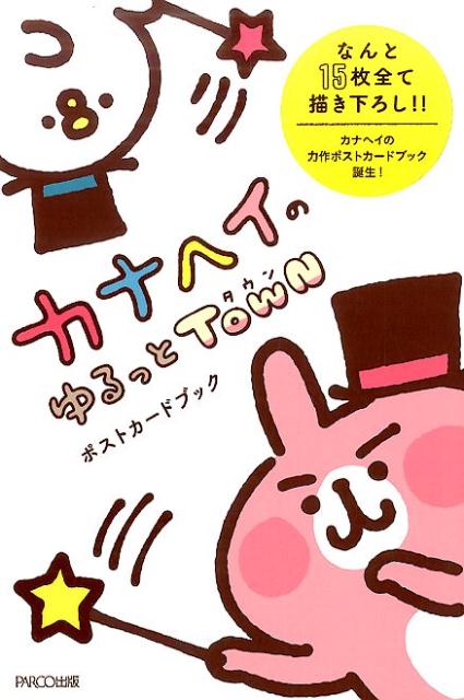 カナヘイのゆるっとTownポストカードブック[カナヘイ]