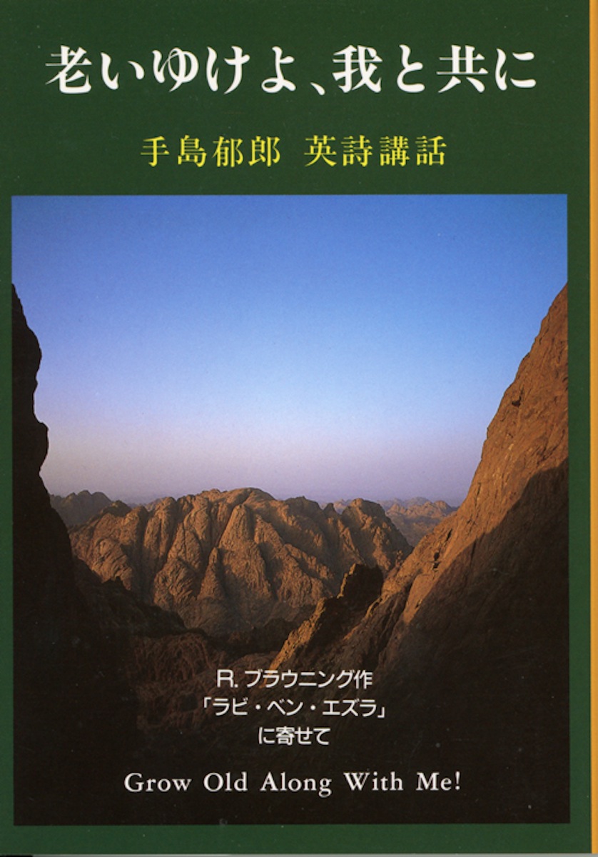 楽天ブックス: 老いゆけよ，我と共に - 手島郁郎英詩講話R